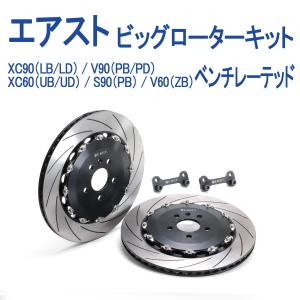 VOLVOボルボ専用ERST(エアスト)リアブレーキ 370 ビッグ ローターキット-ベンチレーテッド