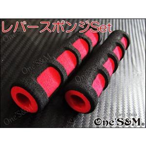 レバースポンジカバー レバーカバー 原付から単車まで対応