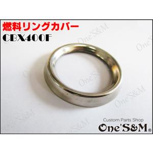 CBX400F用 メッキ 燃料メーターリング [B3-1]