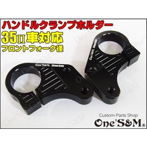 CNCアルミ削り出し ハンドルクランプホルダー 35π車対応 ブラックアルマイト加工 [D6-22]｜ones-parts-shop