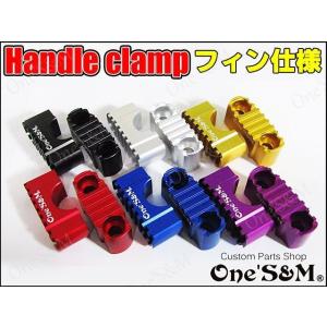 アルミ製 CNC削り出し アルマイト加工 ハンドルクランプ フィン仕様