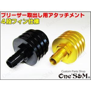 真鍮製4段フィン仕様 ブリーザーホース 133 ホース H19-33BRS 4段フィン仕様 ブリーザーホースキット 133 真鍮製 アルミ製