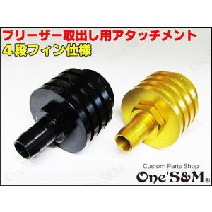 ブリーザー取出し用 4段フィン仕様 アタッチメント133｜ones-parts-shop