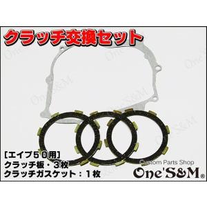 ゆAPE50 エイプ50 XR50モタード対応 クラッチ板 クラッチプレート Set