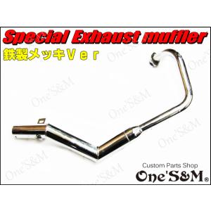 アウトレット エイプ50 対応 ワンズ管 鉄製 マフラー