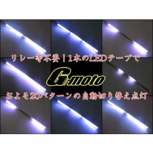 ゆG-moto製 爆光 ナイトライダー ストロボ LEDテープ ホワイト ヤマハ汎用 [Z1-6WT]｜ones-parts-shop