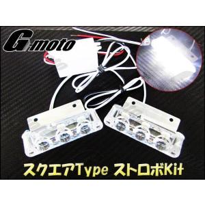 ゆアウトレット G-moto製 爆光！ スクエアストロボKIT 白Ver カワサキ汎用 [Z1-7WTB]｜ones-parts-shop