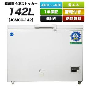 −６０℃　省エネモデル　超低温冷凍ストッカー (142L)　JCMCC-142　　