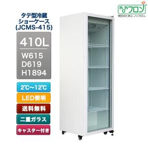 業務用 大容量 冷蔵ショーケース（タテ型） 410Ｌ　ＪＣＭＳ−４１５　　厨房用品　キッチン用品　展示用