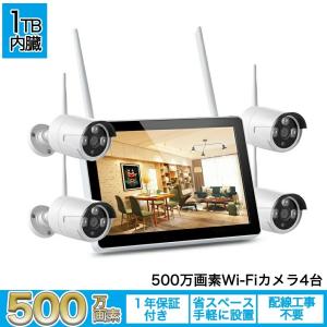 コミコミ価格　防犯カメラ　ワイヤレス 500万画素Wi-Fiカメラ×4台　IPS液晶モニター付きWi-Fi録画チューナー（HDD 1000GB内蔵）セット　セキュリティカメラ