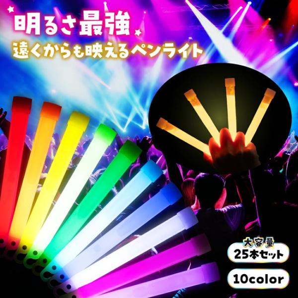 ペンライト 25本セット ライブ コンサート 結婚式 イベント フェス 蛍光ライト ケミカルライト ...
