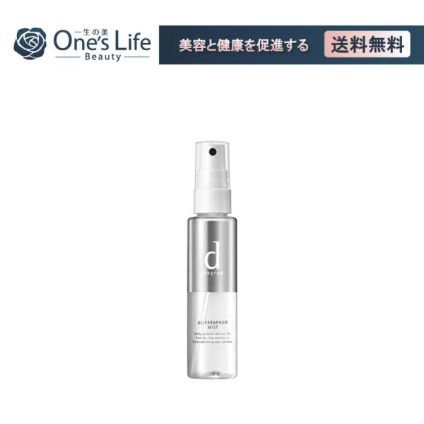 資生堂 SHISEIDO dプログラム アレルバリア ミスト