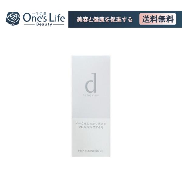 資生堂 dプログラム ディープクレンジングオイル