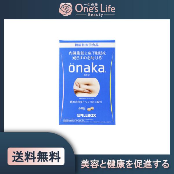 【機能性表示食品】ｏｎａｋａおなか６０粒