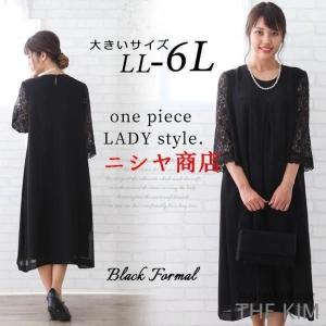 大きいサイズ レディース ブラックフォーマル ワンピース 喪服 礼服 春夏 秋冬 結婚式 LL 2L 3L 4L 5L 6L ロング 七分袖 レース