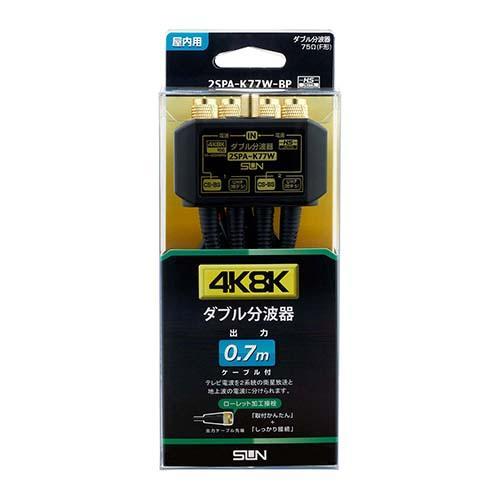サン電子 2SPA-K77W-BP 4K8K衛星放送対応 ダブル分波器