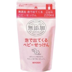 ミヨシ石鹸 無添加 泡で出てくるベビーせっけん 詰替用 220ml