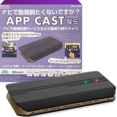KEIYO(ケイヨー) AN-S109 APPCAST CarPlay Ai Box 車でYouTu...