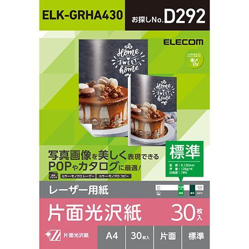 エレコム(ELECOM) ELK-GRHA430 レーザー専用紙 片面光沢 標準 A4 30枚