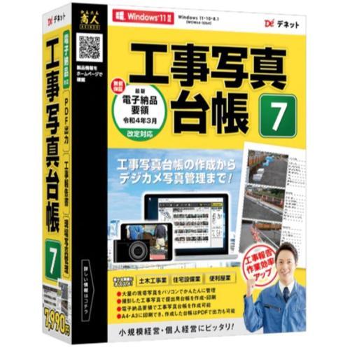 デネット 工事写真台帳7 DE-448 1ライセンス