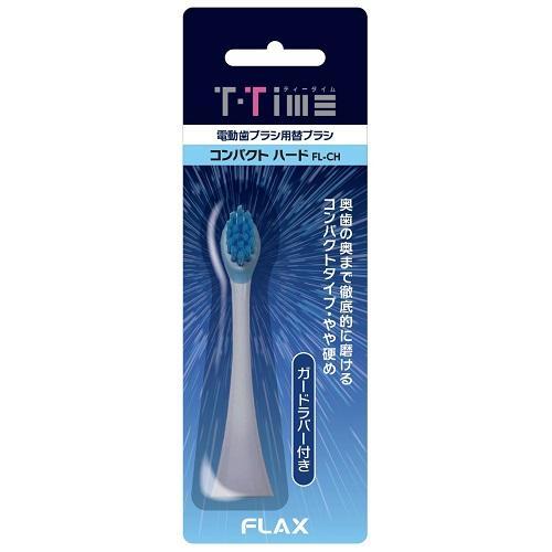 フラックス(FLAX) FL-CH 替えブラシ コンパクトハード