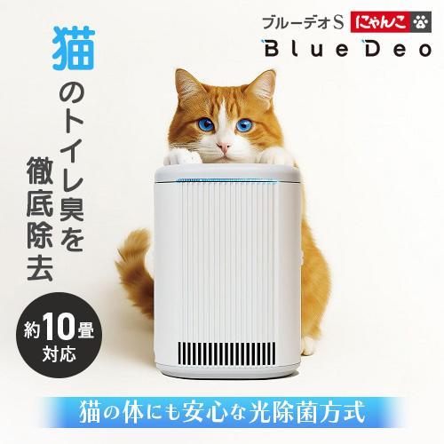 フジコー(FUJICO) ブルーデオS にゃんこモデル MC-S311C 猫用脱臭除菌機 においセン...