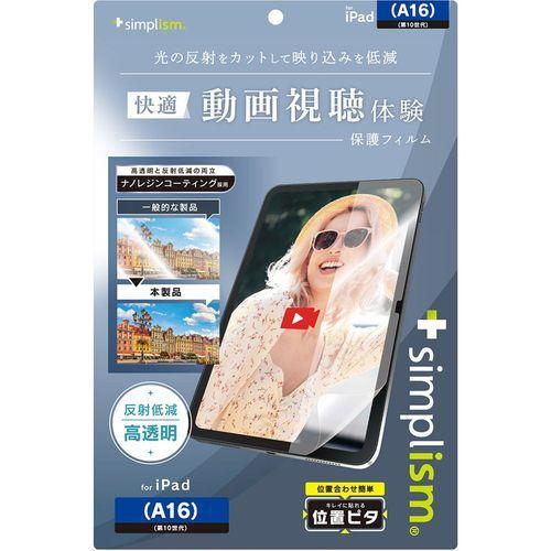 トリニティ iPad A16 / 第10世代 超透明 反射防止 画面保護フィルム 位置ピタTR-IP...