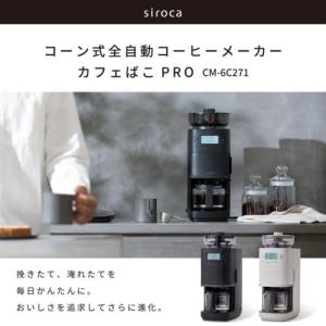 シロカ(siroca) コーン式全自動コーヒー...の詳細画像1