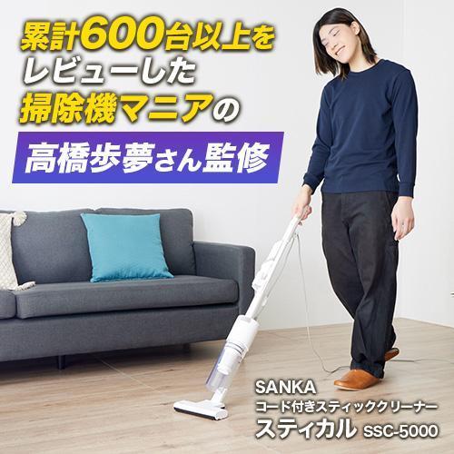 サンカ SSC-5000 コード付きスティッククリーナー 掃除機 Stical スティカル 軽量 軽...