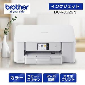 【長期保証付】ブラザー(brother) DCP-J529N インクジェットプリンター 複合機 A4 無線LAN プリンター コピー スキャナー ホワイト