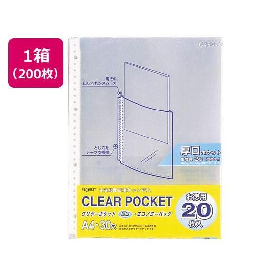リヒトラブ クリヤーポケット厚口 エコノミーパック A4タテ 30穴 200枚
