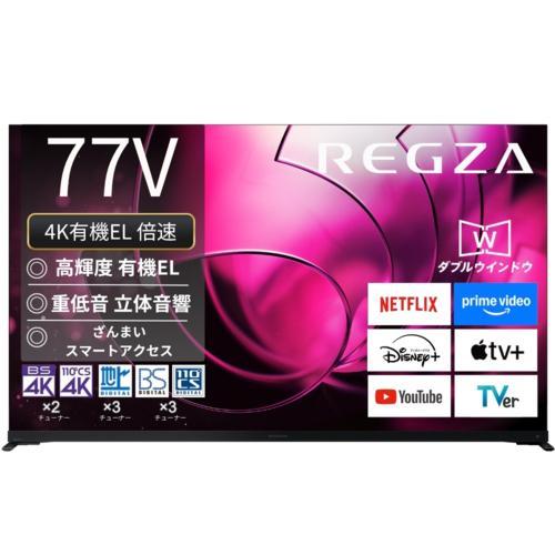 【標準設置料金込】【長期5年保証付】REGZA(レグザ) 77X8900R 77V型 4K有機ELテ...