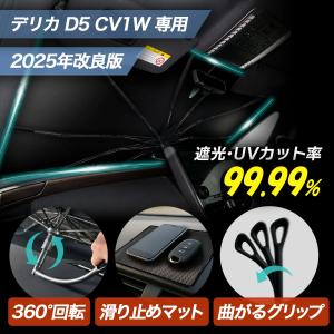 傘 サンシェード デリカD5 CV1W 2025...の商品画像