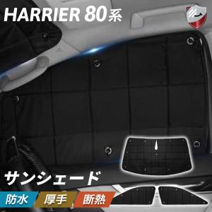 サンシェード ハリアー 80系 3枚セット 遮光...の商品画像