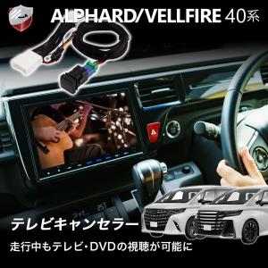 アルファード 新型 ヴェルファイア 40系 TVキット テレビキット ナビ