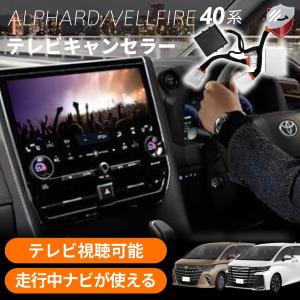データシステム TTV443S キャンセラー　アルファード40 楽天市場】アルファード 40系 TVキャンセラー データシステム