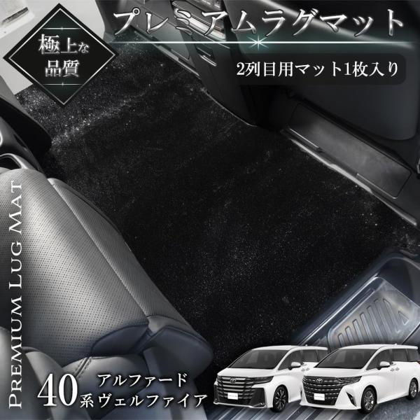 アルファード ヴェルファイア 40系  2列目用 プレミアムラグマット ラグマット 絨毯タイプ フロ...