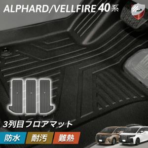 フロアマット アルファード ヴェルファイア 40系 後部座席 ３列目 高品質インジェクション 車種専用設計 防水 防汚 汚れ防止