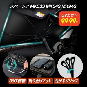 サンシェード スペーシア MK系 2025年最新...の商品画像