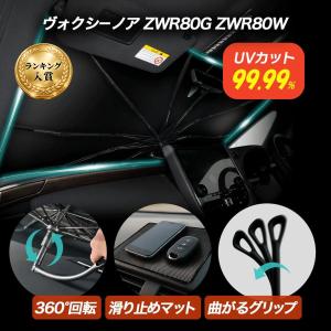 サンシェード ノア ヴォクシー エスクァイア 80系 2026年最新 傘型 シリコン 曲がるグリップ フロント用 傘タイプ 収納袋つき 折りたたみ 日除け 紫外線カット