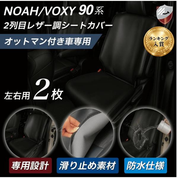 シートカバー ノア ヴォクシー 90系 後部座席 2列目用 左右2セット レザー 撥水加工 セカンド...