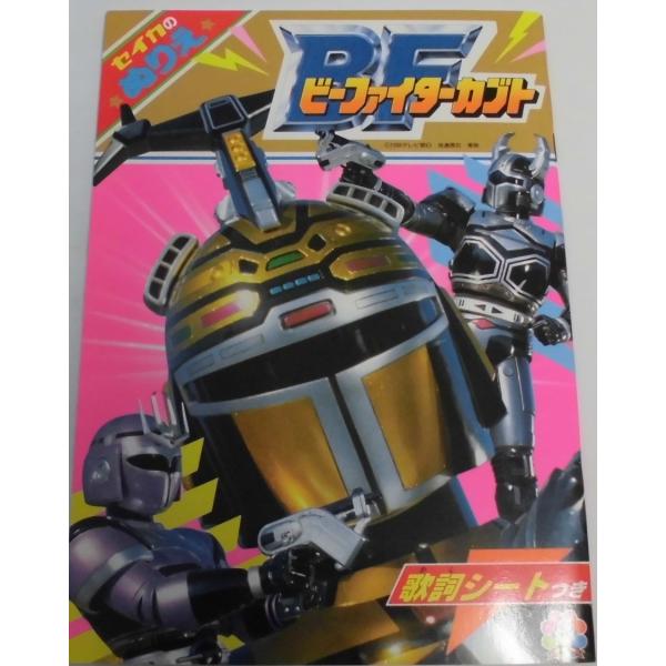 セイカのぬりえ ビーファイターカブト セイカノート サンスター文具