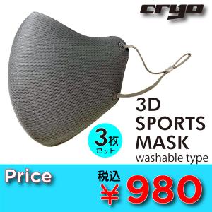 CRYO クライオ 3D Sports MASK 3D立体 スポーツマスク ユニセックス 男女兼用 洗えるマスク ウレタンマスク 3層構造｜onespo08