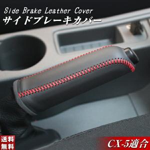 MAZDA マツダ CX-5 ハンドブレーキ カバー 黒赤ステッチ パーツ サイドブレーキカバー　送料無料