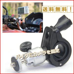 バイク　カメラ固定　カメラマウント　カメラスタンド　自転車　バイク　ハンドルに挟んで固定！！