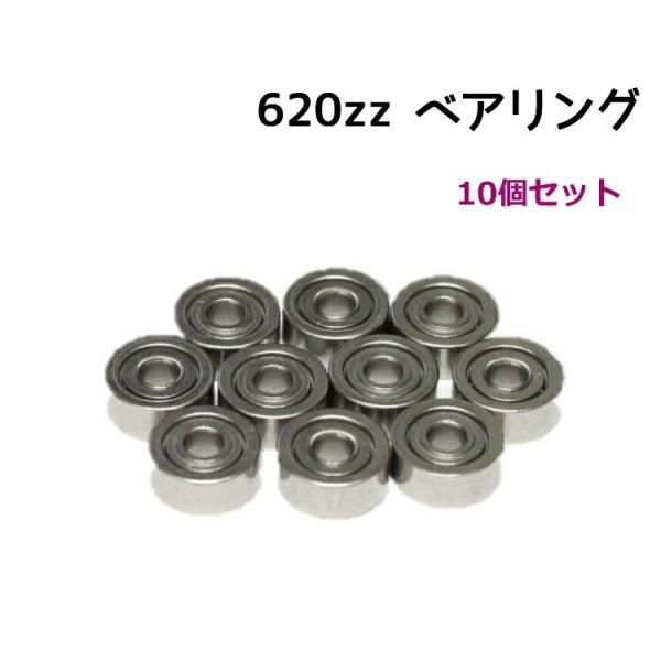 620ZZ ベアリング 10個セット 両面シールド グレードアップパーツ ミニ四駆　送料無料 