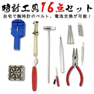 時計工具セット 腕時計工具16点セット 時計修理 電池交換 ...
