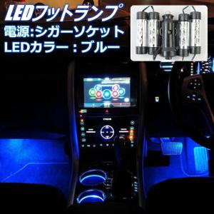 LEDライト フットライト LED 車 ライト イルミ 車内 足もと フロア 照明 シガーソケット シガー ドレスアップ イルミネーション 足元 LEDライト 車内装飾 電装