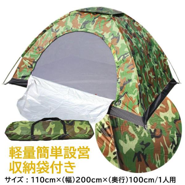 一人用 テント ソロテント 釣り 登山 キャンプ 迷彩 ドーム型 軽量 コンパクト 収納可能 簡単 ...