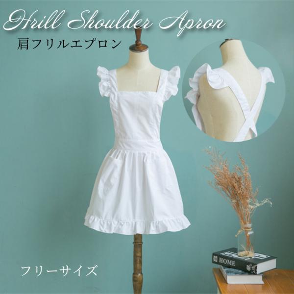 エプロン おしゃれ フリルエプロン 白 安い カフェ 無地 シンプル かわいい かぶり キッチン サ...